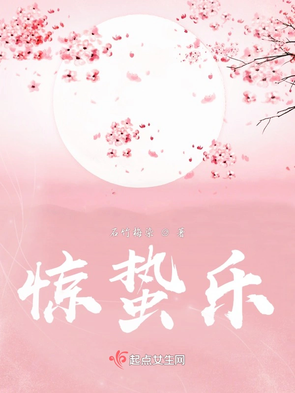 惊蛰乐