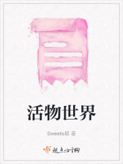 活物世界在线阅读