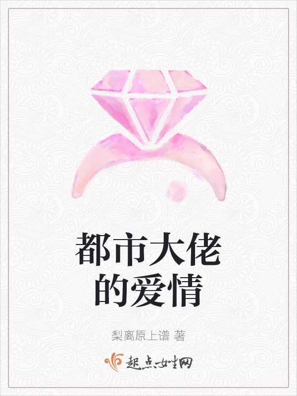 都市大佬的爱情