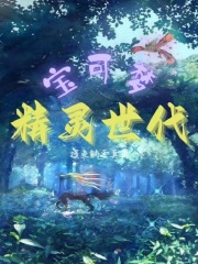 宝可梦精灵世代在线阅读