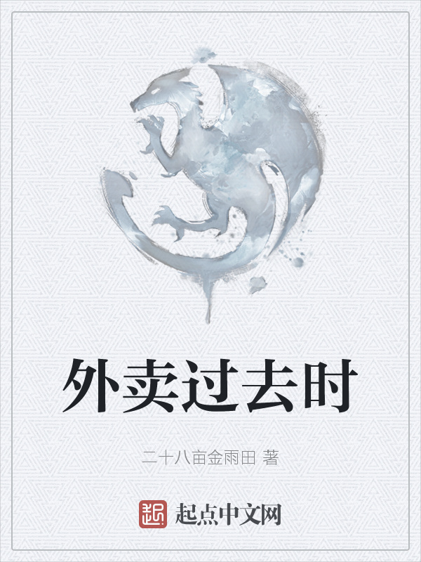 外卖过去时