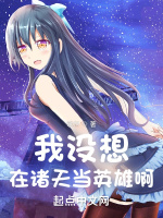 我没想在诸天当英雄啊在线阅读