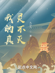 我的真灵不灭在线阅读