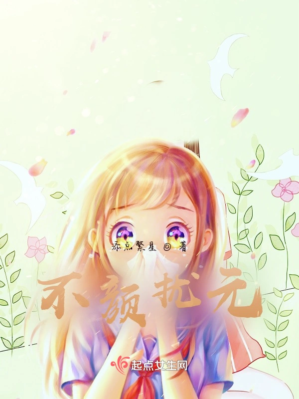 不颜扰元