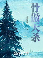 骨傲天杀