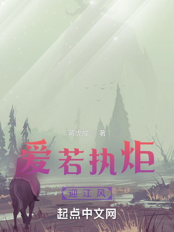 爱若执炬迎江风