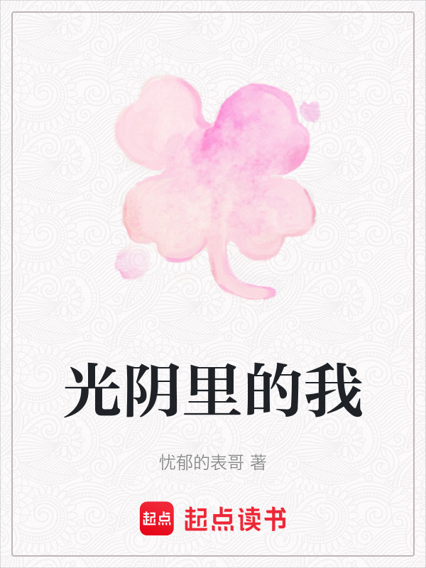 光阴里的我