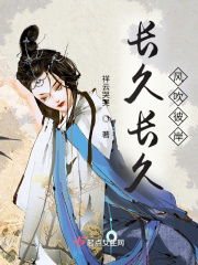 长久长久，风吹彼岸