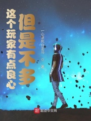 这个玩家有点良心，但是不多在线阅读
