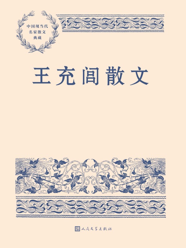王充闾散文