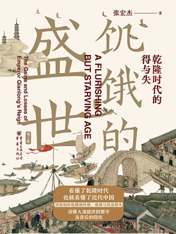饥饿的盛世：乾隆时代的得与失