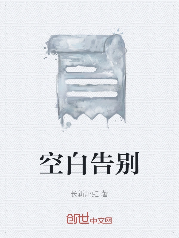 空白告别
