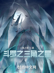 斗罗之三角之星