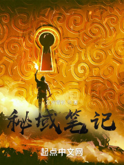 秘域笔记在线阅读