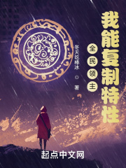 全民领主：我能复制特性在线阅读