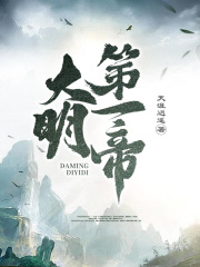 大明第一帝在线阅读