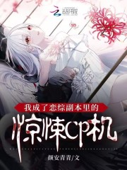 我成了恋综副本里的惊悚CP机在线阅读