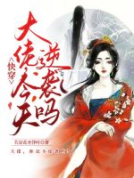 快穿：大佬，今天逆袭吗？在线阅读