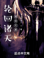 轮回诸天，我侄石昊在线阅读