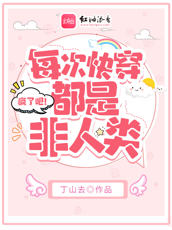 疯了吧！每次快穿都是非人类