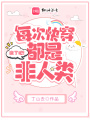 疯了吧！每次快穿都是非人类在线阅读