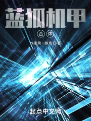 蓝狐机甲合体！