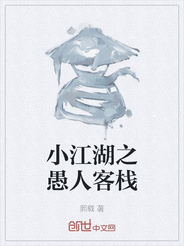 小江湖之愚人客栈在线阅读