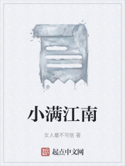 小满江南在线阅读