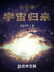 从无限宇宙归来在线阅读
