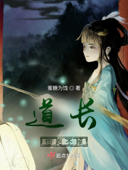 道长，你跑不掉！