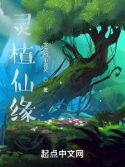 灵植仙缘在线阅读