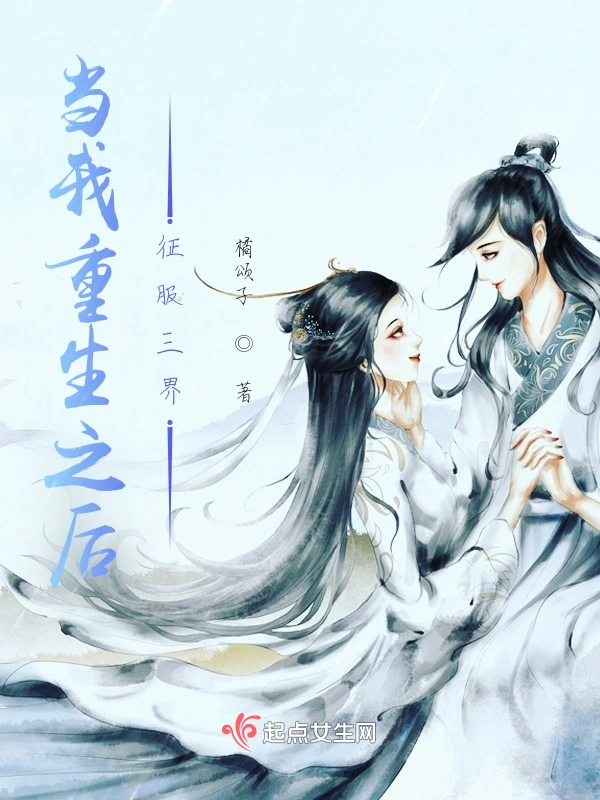 当我重生之后征服三界