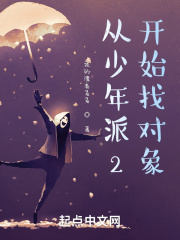 从少年派2开始找对象在线阅读