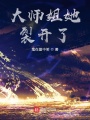 大师姐她裂开了在线阅读