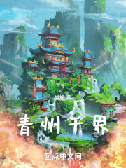 青州千界在线阅读