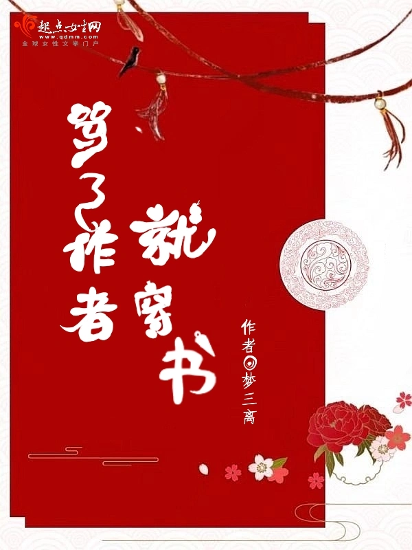 骂了作者就穿书
