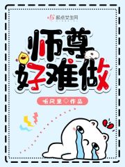 师尊好难做在线阅读