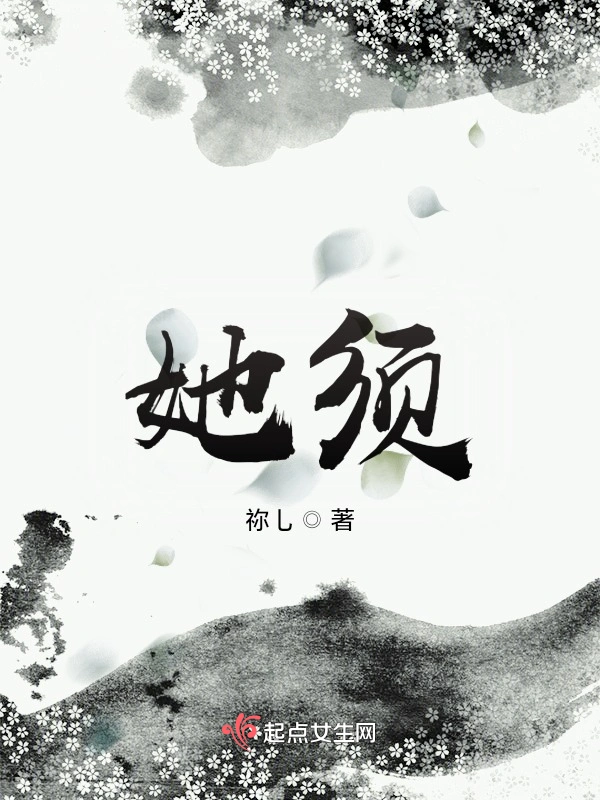 她须