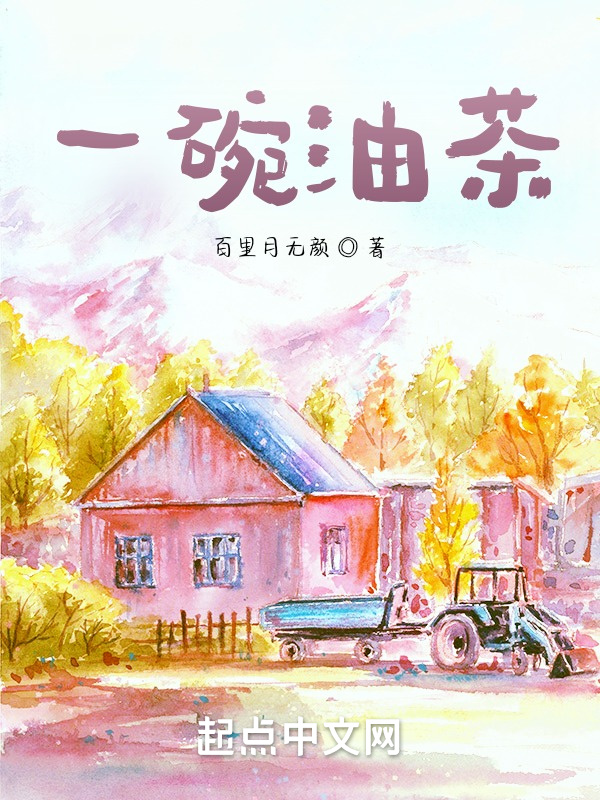 一碗油茶在线阅读