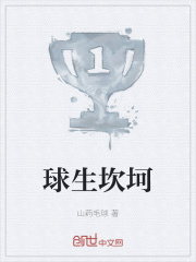 球生坎坷在线阅读