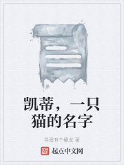 凯蒂，一只猫的名字在线阅读