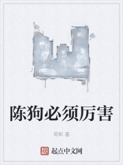 陈狗必须厉害在线阅读