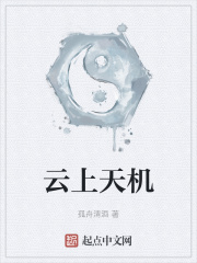 云上天机在线阅读