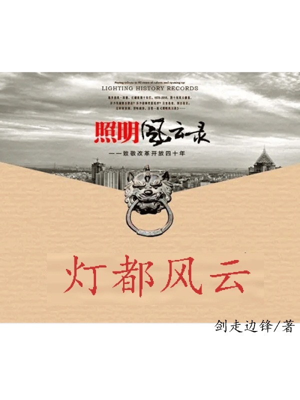 灯都风云在线阅读