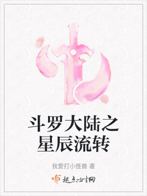 斗罗大陆之星辰流转在线阅读