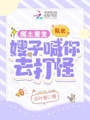 废土重生：队长，嫂子喊你去打怪在线阅读