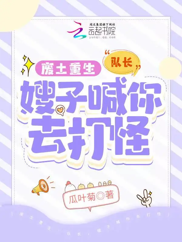 废土重生：队长，嫂子喊你去打怪