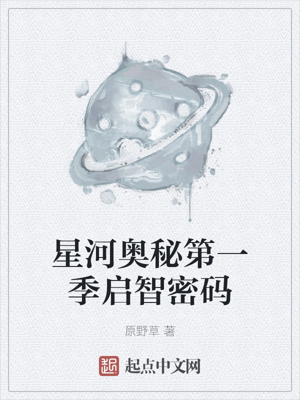 星河奥秘第一季启智密码