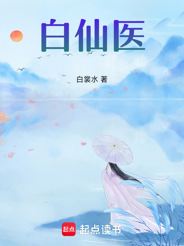 白仙医
