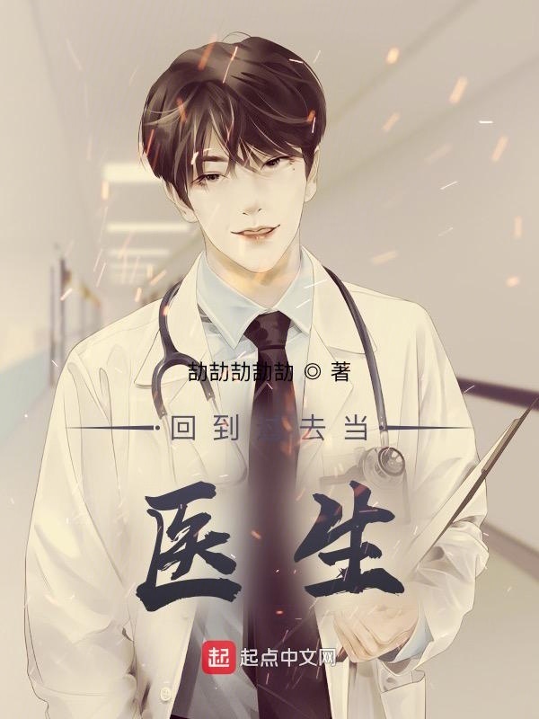 回到过去当医生